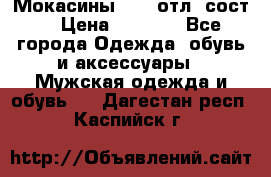 Мокасины ECCO отл. сост. › Цена ­ 2 000 - Все города Одежда, обувь и аксессуары » Мужская одежда и обувь   . Дагестан респ.,Каспийск г.